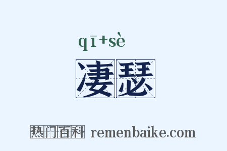 凄瑟是什么意思的图片